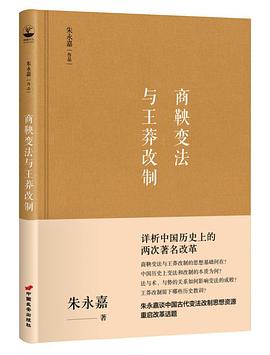 商鞅變法與王莽改製 pdf epub mobi 電子書 下載