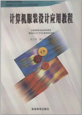 计算机服装设计应用教程 pdf epub mobi 电子书 下载