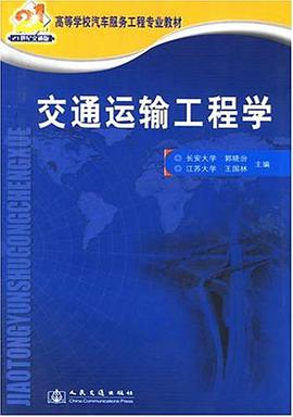交通运输工程学 pdf epub mobi 电子书 下载