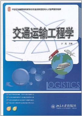 交通运输工程学 pdf epub mobi 电子书 下载