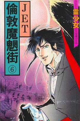 倫敦魔魍街(06) pdf epub mobi 电子书 下载