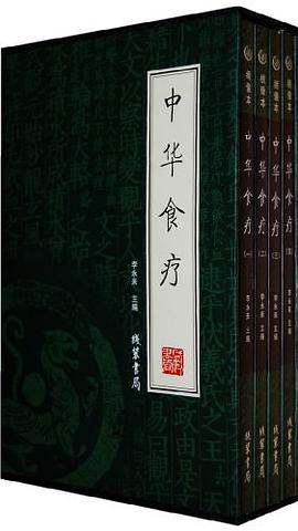 中华食疗（全四册） pdf epub mobi 电子书 下载