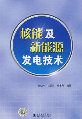 核能及新能源發電技術 pdf epub mobi 電子書 下載