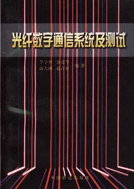 光纤数字通信系统及测试 pdf epub mobi 电子书 下载