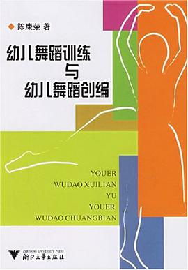 幼兒舞蹈訓練與幼兒舞蹈創編 pdf epub mobi 電子書 下載
