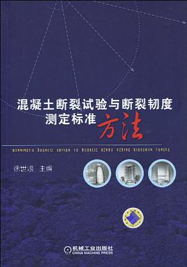混凝土断裂试验与断裂韧度测定标准方法 pdf epub mobi 电子书 下载