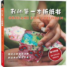 我的第一本摺紙書（全球暢銷30萬冊，版權銷往12個國傢，35款新穎摺紙造型，附贈64張同花型絢麗彩紙，與寶寶一起摺齣指尖上的童話王國） pdf epub mobi 電子書 下載