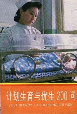 计划生育与优生200问 pdf epub mobi 电子书 下载