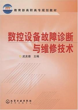 数控设备故障诊断与维修技术 pdf epub mobi 电子书 下载