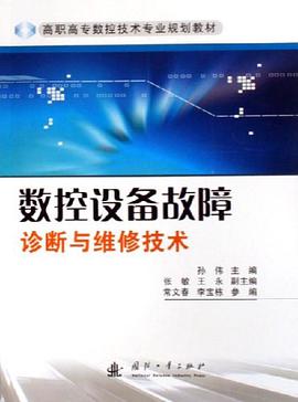 数控设备故障诊断与维修技术 pdf epub mobi 电子书 下载