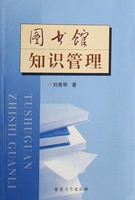 图书馆知识管理 pdf epub mobi 电子书 下载