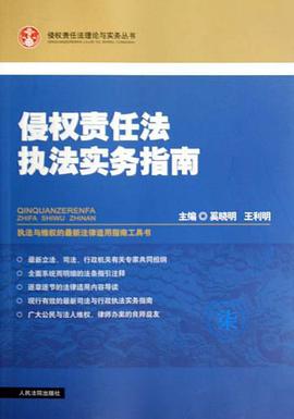 侵权责任法执法实务指南 pdf epub mobi 电子书 下载