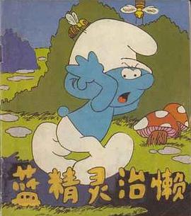 藍精靈治懶 pdf epub mobi 電子書 下載