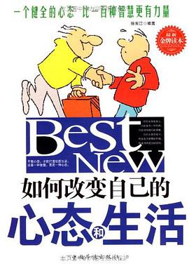 如何改变自己的心态和生活 pdf epub mobi 电子书 下载