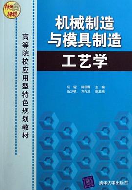 机械制造与模具制造工艺学 pdf epub mobi 电子书 下载