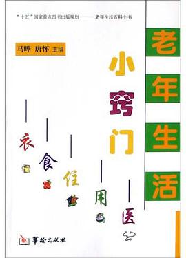 老年生活小窍门 pdf epub mobi 电子书 下载