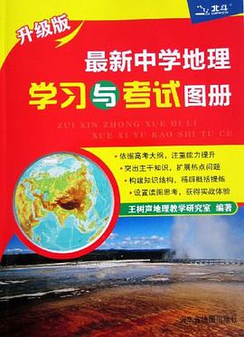 最新中學地理學習與考試圖冊 pdf epub mobi 電子書 下載