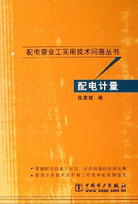 配电计量 pdf epub mobi 电子书 下载
