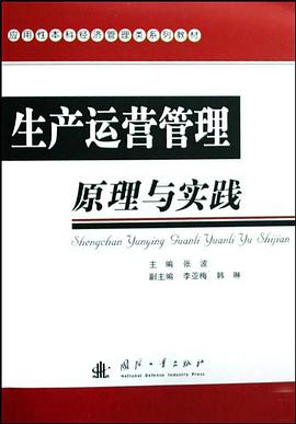 生产运营管理原理与实践 pdf epub mobi 电子书 下载