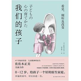 我们的孩子：看见、倾听及改变 pdf epub mobi 电子书 下载