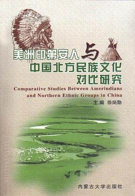 美洲印第安人与中国北方民族文化对比研究 pdf epub mobi 电子书 下载