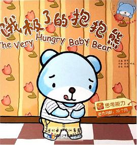 饿极了的抱抱熊 pdf epub mobi 电子书 下载