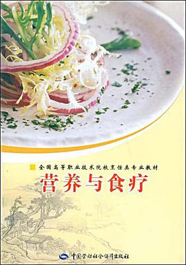 营养与食疗 pdf epub mobi 电子书 下载