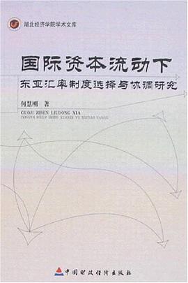 国际资本流动下东亚汇率制度选择与协调研究-湖北经济学院学术文库 pdf epub mobi 电子书 下载