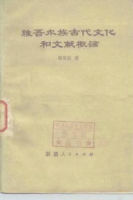 维吾尔族古代文化和文献概论