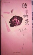 玻璃糖纸/灵写真文丛 pdf epub mobi 电子书 下载