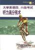 大学英语四、六级考试听力高分有术 pdf epub mobi 电子书 下载