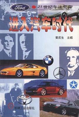21世纪车迷宝典-进入汽车时代 pdf epub mobi 电子书 下载