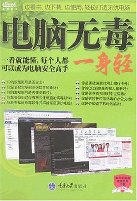 电脑无毒一身轻 pdf epub mobi 电子书 下载