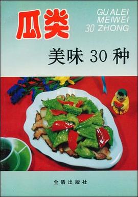 瓜类美味30种 pdf epub mobi 电子书 下载