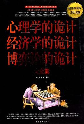 心理學的詭計經濟學的詭計博弈論的詭計大全集 pdf epub mobi 電子書 下載