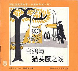 乌鸦与猫头鹰之战