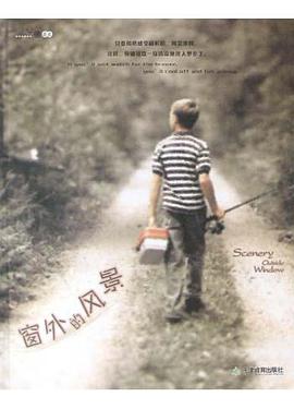 窗外的风景 pdf epub mobi 电子书 下载