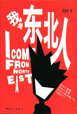 我是东北人 pdf epub mobi 电子书 下载