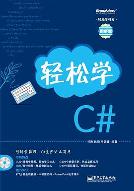 轻松学C#-图解版 pdf epub mobi 电子书 下载