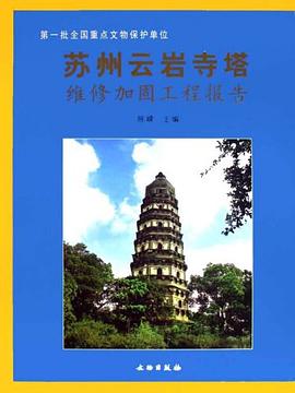 苏州云岩寺塔维修加固工程报告 pdf epub mobi 电子书 下载