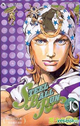 JoJo 奇妙冒險 Part 7 - Steel Ball Run (Vol.10)