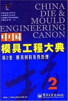 中国模具工程大典(第2卷)