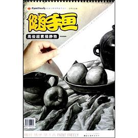 随手画 pdf epub mobi 电子书 下载