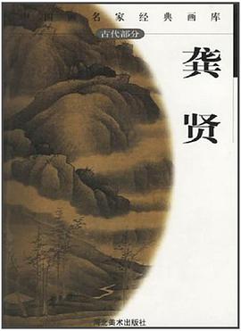中国画名家经典画库.龚贤 pdf epub mobi 电子书 下载