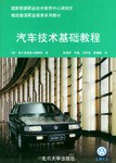 汽車技術基礎教程 pdf epub mobi 電子書 下載