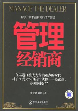 管理经销商 pdf epub mobi 电子书 下载