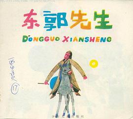 东郭先生