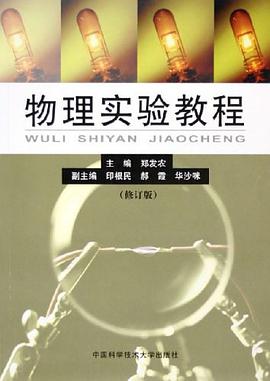 物理实验教程 pdf epub mobi 电子书 下载