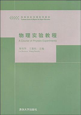 物理实验教程 pdf epub mobi 电子书 下载