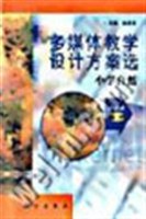 多媒体教学设计方案选(小学自然) pdf epub mobi 下载